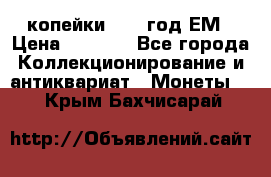 2 копейки 1802 год.ЕМ › Цена ­ 4 000 - Все города Коллекционирование и антиквариат » Монеты   . Крым,Бахчисарай